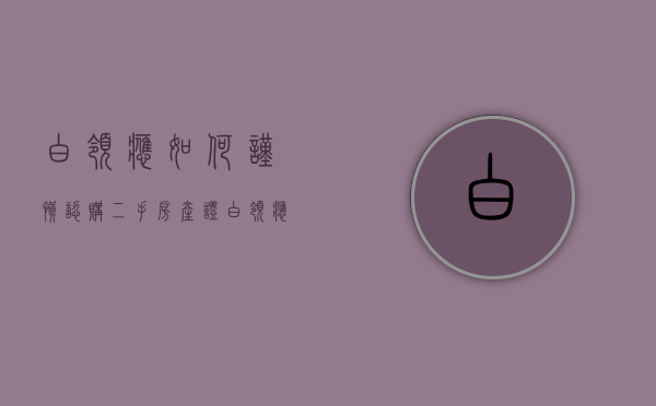 白领应如何谨慎认购二手房产证（白领应如何谨慎认购二手房）