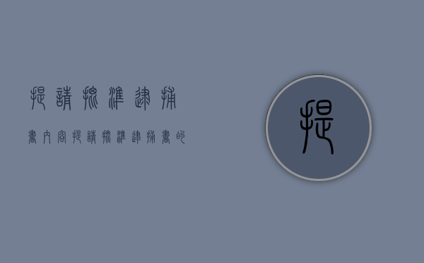 提请批准逮捕书内容（提请批准逮捕书的特征）