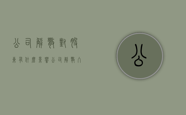 公司解散对股东有什么影响（公司解散入股的资金能不能退回来）