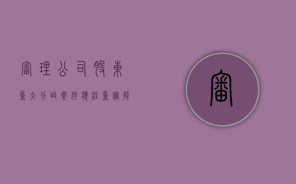 审理公司股东重大分歧案件应注重调解吗对吗（公司股东发生分歧）