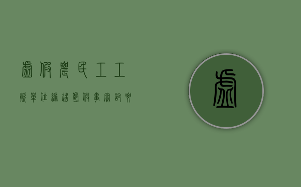 虚假农民工工资（单位编造虚假事实讨要农民工工资如何处理）