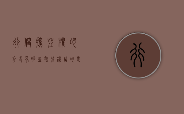 行使探望权的方式有哪些（探望权指的是什么）