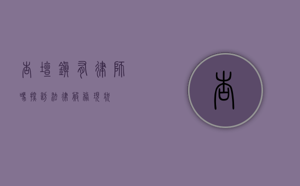 杏坛镇有律师吗？探访法律服务现状