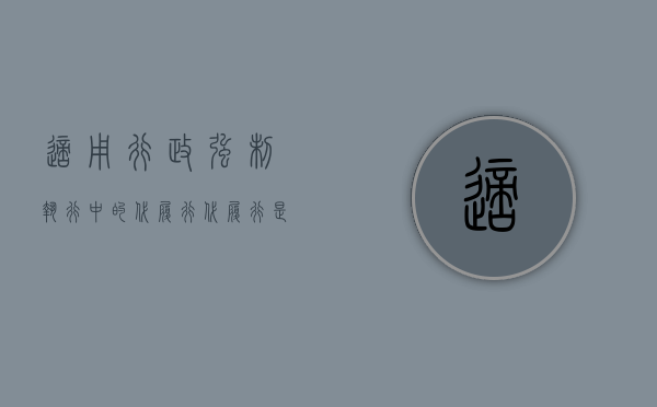 适用行政强制执行中的代履行（代履行是不是行政强制措施？）