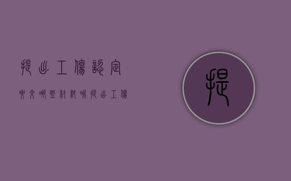提出工伤认定要交哪些材料呢（提出工伤认定要交哪些材料和手续）