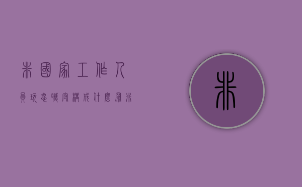 非国家工作人员玩忽职守构成什么罪？（非国家工作人员玩忽职守定什么罪）