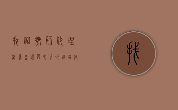 找个律师代理遗嘱公证需要多少钱？费用解析与注意事项