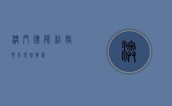 澳门律师结婚要求，现状解析