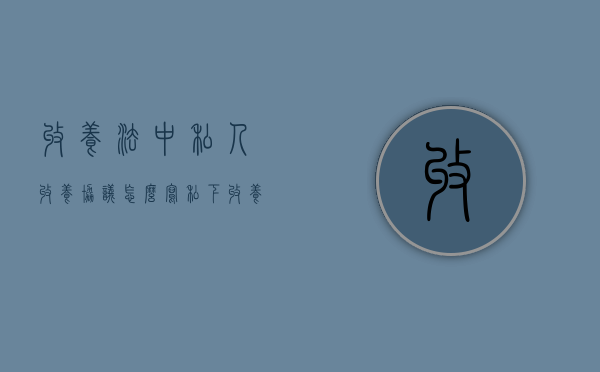 收养法中私人收养协议怎么写（私下收养协议需要公证吗怎么写）