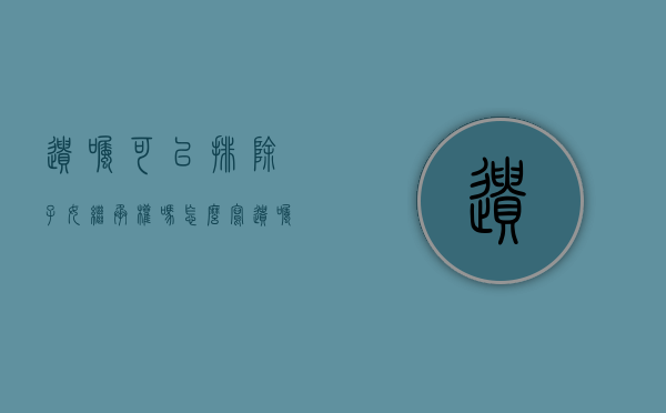 遗嘱可以排除子女继承权吗怎么写（遗嘱可以排除子女继承权吗有效吗）