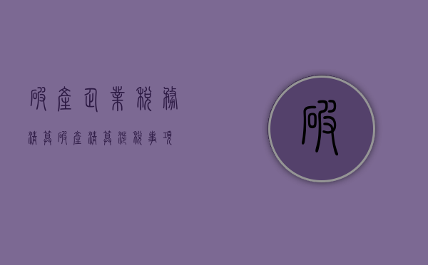 破产企业税务清算（破产清算涉税事项）