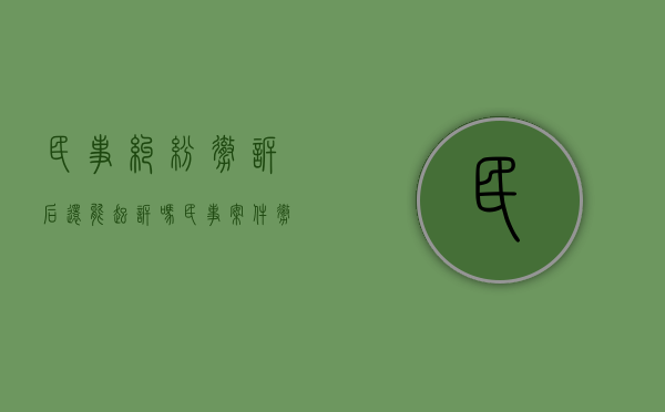 民事纠纷撤诉后还能起诉吗（民事案件撤诉后是否可以再起诉）