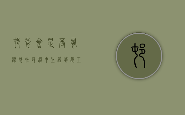 村委会是否有权利在拆迁中主导拆迁工作的进行