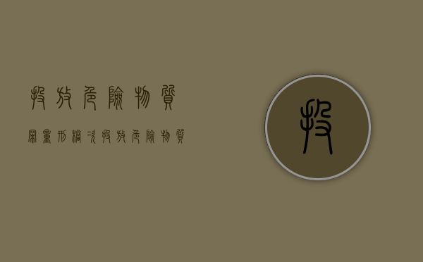 投放危险物质罪量刑档次（投放危险物质罪的认定）