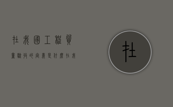 在我国工程质量验收的定义是什么（在我国工程质量验收的定义是什么呢）