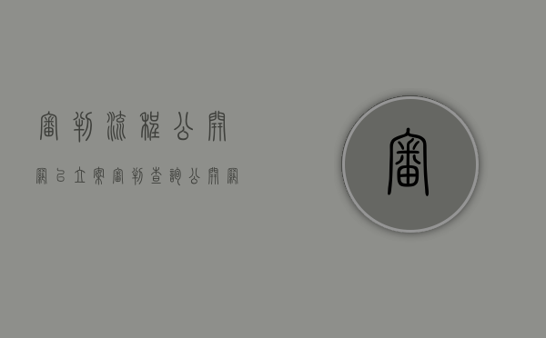 审判流程公开网已立案（审判查询公开网）