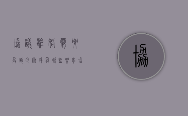 协议离婚需要具备的条件有哪些（协议离婚具备的条件）