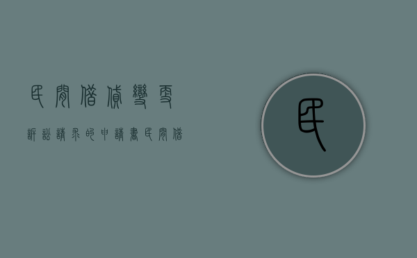 民间借贷变更诉讼请求的申请书（民间借贷释明变更诉讼请求）