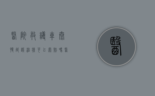医院救护车太慢延误治疗可以索赔吗（医院救护车太慢延误治疗可以索赔吗多少钱）