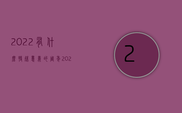 2022有什么特殊意义的周年（2022有限责任公司股东规定是什么）
