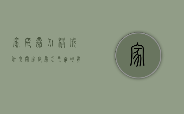 家庭暴力构成什么罪（家庭暴力是谁的责任）