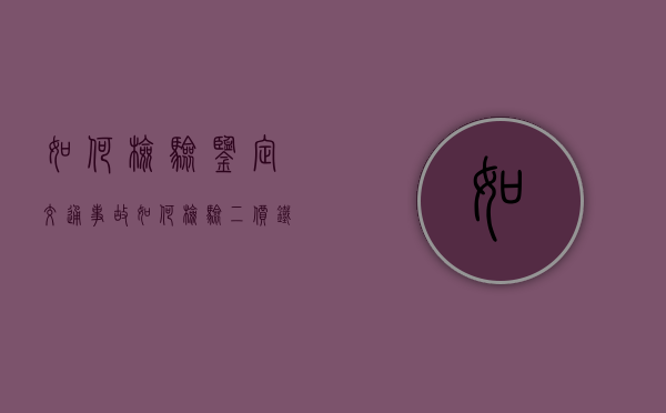 如何检验、鉴定交通事故（如何检验二价铁离子全部转化为三价铁离子）