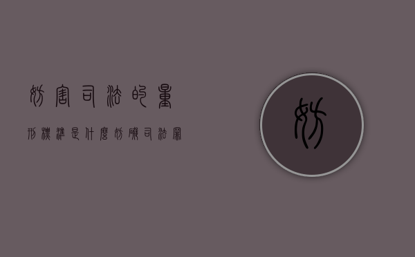 妨害司法的量刑标准是什么（妨碍司法罪判多久）