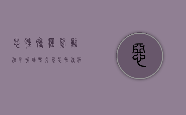 恶性肿瘤劳动法有补助吗（身患恶性肿瘤 劳动法）
