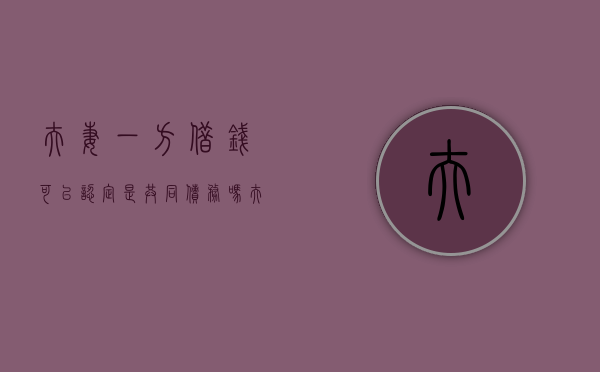 夫妻一方借钱可以认定是共同债务吗（夫妻一方借钱可以起诉夫妻双方吗）