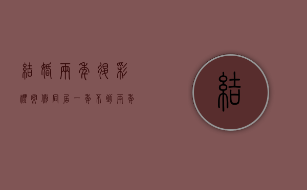 结婚两年退彩礼案例（同居一年不到两年退彩礼）
