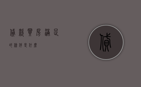 贷款买房满足的条件是什么