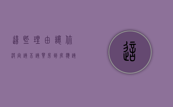 这些理由让你决定该不该买房（到底应该买房吗）