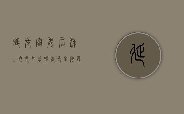 延长审限届满日期是好事吗（延长审限需要申请吗）