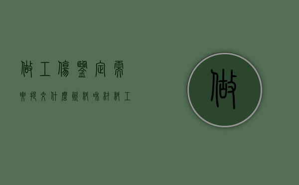 做工伤鉴定需要提交什么资料和材料(工伤鉴定需要提供什么) 做工伤鉴定需要提交什么资料和材料(工伤鉴定需要提供什么)