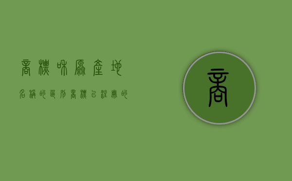 商标和原产地名称的区别（商标已注册的标志）