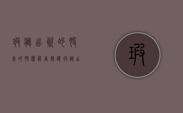 瑕疵出资的股东的股权能否转让（瑕疵出资股东对债权人的责任）