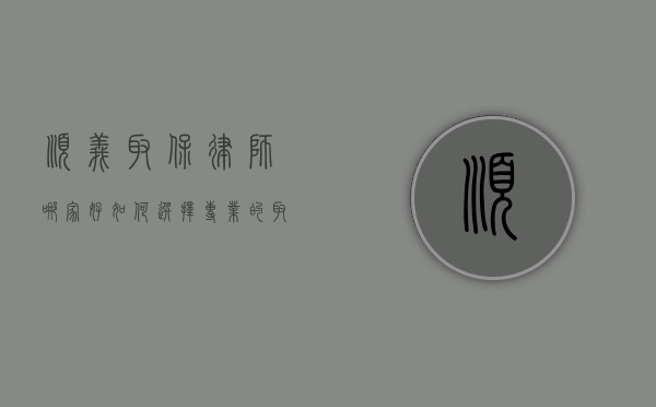 顺义取保律师哪家好？如何选择专业的取保律师
