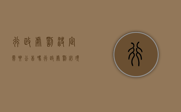 行政处罚决定需要公告吗（行政处罚必须要公示吗）
