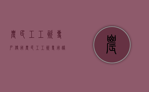 农民工工资专户使用（农民工工资专用账户实施细则）