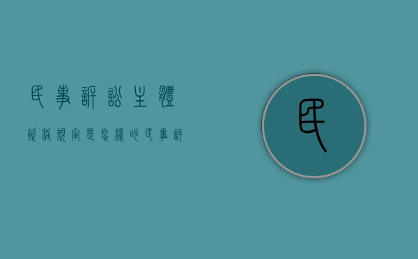 民事诉讼主体资格规定是怎样的（民事诉讼主体要求有哪些）