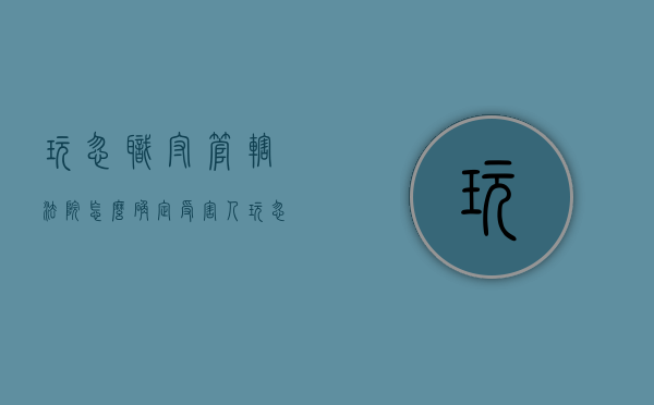 玩忽职守管辖法院怎么确定受害人（玩忽职守管辖法院怎么确定案件）