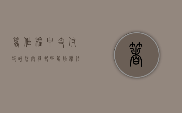著作权中支付报酬规定有哪些（著作权法支付报酬的规定是什么）