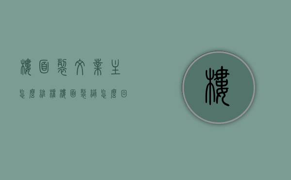 楼面裂纹业主怎么维权（楼面裂缝怎么回事）
