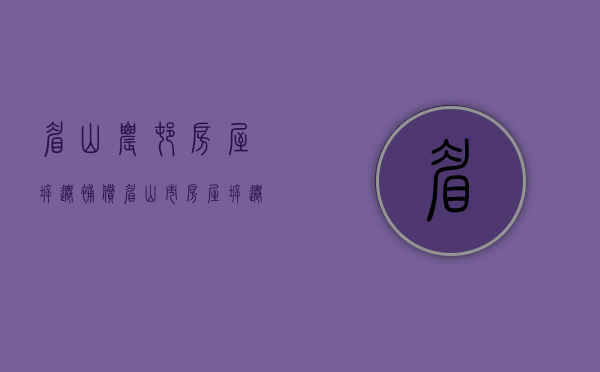 眉山农村房屋拆迁补偿(眉山市房屋拆迁赔偿标准) 眉山农村房屋拆迁补偿(眉山市房屋拆迁赔偿标准)