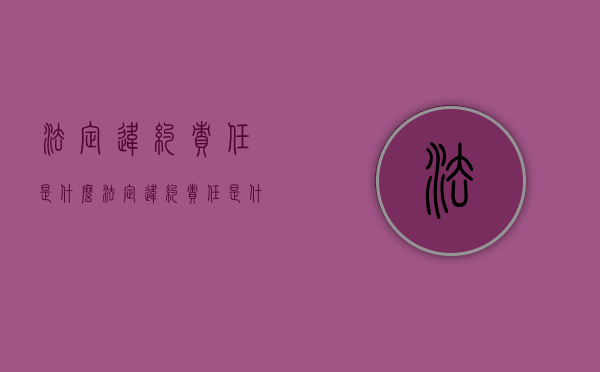 法定违约责任是什么（法定违约责任是什么）