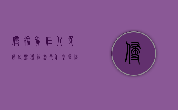 侵权责任人身损害赔偿范围是什么？（侵权人身的赔偿标准）