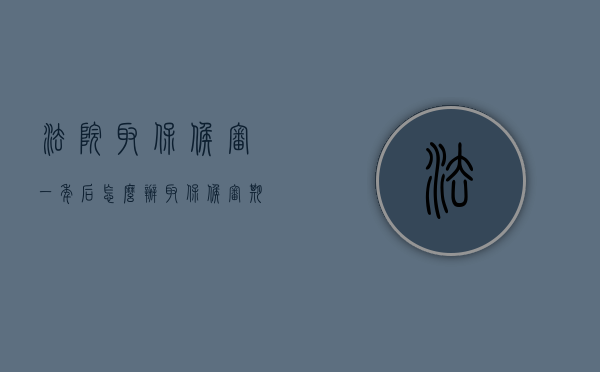 法院取保候审一年后怎么办（取保候审期间法院判刑1年多久执行）