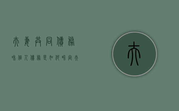 夫妻共同债务和个人债务是如何界定（夫妻共同债务的特征）