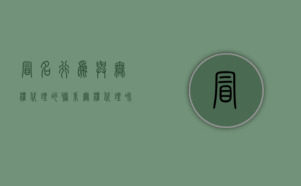 冒名行为与无权代理的联系（无权代理和滥用代理权的区别及法律后果）