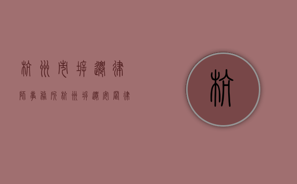 杭州市拆迁律师事务所（杭州拆迁安置律师电话）